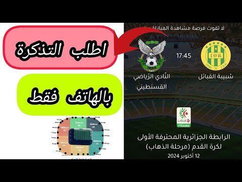 طريقة شراء تذكرة مباراة شبيبة القبائل شباب قسنطينة من موقع تذكرتي