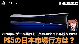 PS5] Sony's take on the gaming industry in 2026! With the PS5