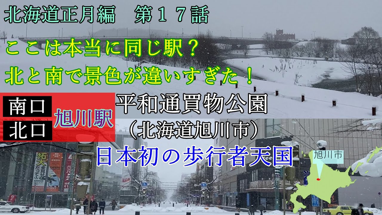 旭川平和通買物公園を歩く 旭川駅は北と南で景色が全然違った 北海道正月編 第１７話 Youtube
