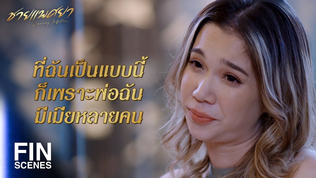 FIN | ถ้าอยากจะช่วยก็ช่วยยก ณพงศ์ ให้ฉันได้มั้ย | ชายแพศยา EP.18 | Ch3Thailand
