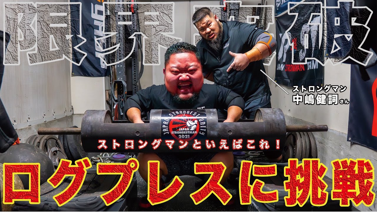 【ストロングマンデビュー⁉︎】ベンチプレス400キロ男がログプレスに挑戦！！【これはハマっちゃうかも】