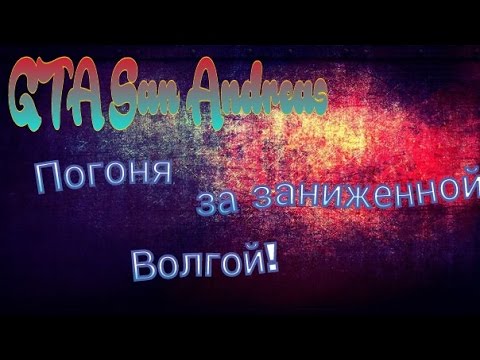 Погоня за волгой