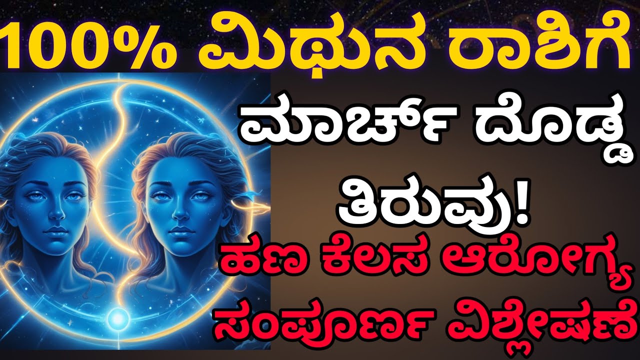 ಮಿಥುನ ರಾಶಿಗೆ ಮಾರ್ಚ್ ಮಹಾ ಭವಿಷ್ಯ | ಎಚ್ಚರಿಕೆ ಅದೃಷ್ಟದ ದಿನಗಳು ಹಾಗೂ ಪರಿಹಾರಗಳು.