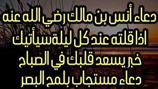 دعاء أنس بن مالك رضي الله عنه اذا قلته عند كل ليلة سيأتيك خبر يسعد قلبك في الصباح دعاء مستجاب