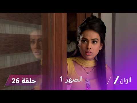 مسلسل الصهر 1 حلقة 26 كاملة | درغا تحاول كشف سر سيدهارت