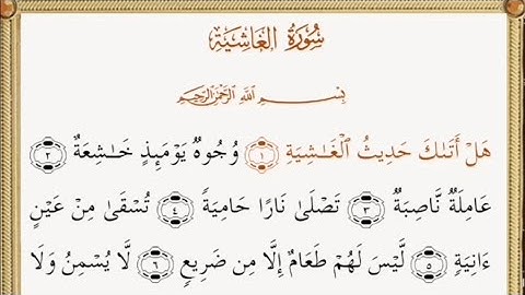 سورة الغاشيه القارئ حسين عايش الخزعل