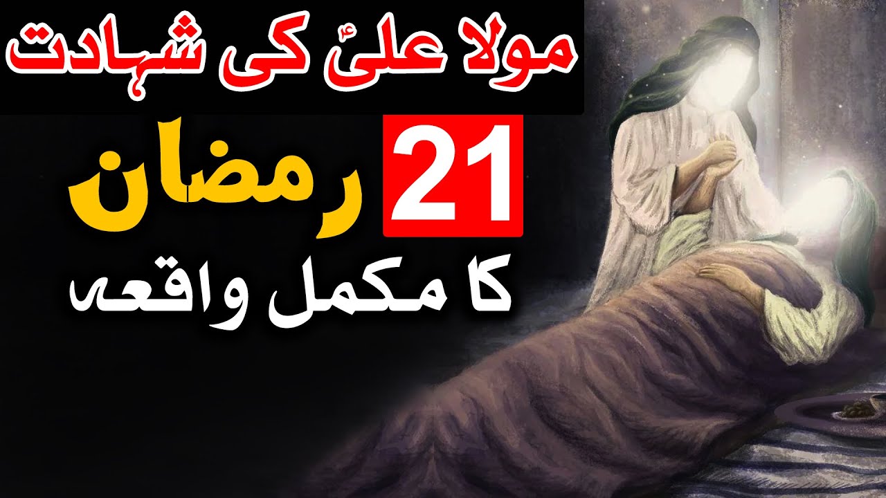 Hazrat Ali as Ki Shahadat Ka Pura Waqia 21 Ramzan  Ramadan  Mehrban Ali  Martyrdom of Imam Ali as