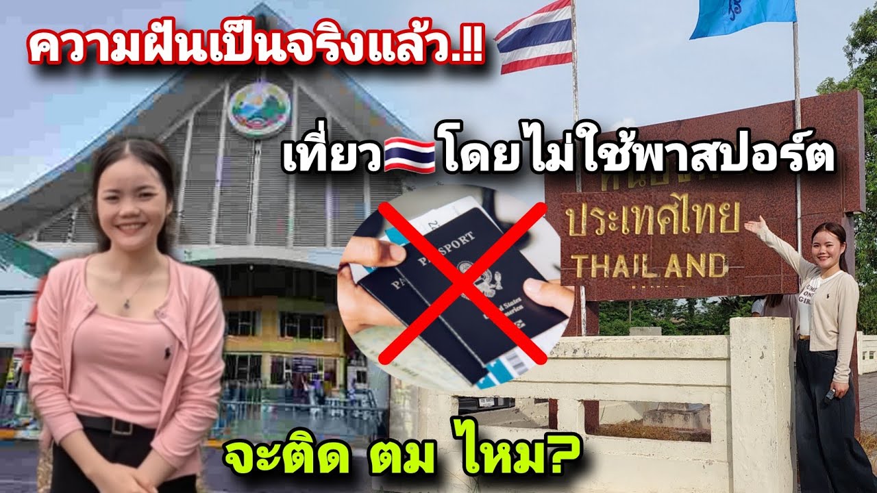 🇱🇦ความฝันของสาวลาวเป็นจริงแล้ว เที่ยวไทยครั้งแรก🇹🇭โดยไม่ใช้พาสปอร์ต จะรอดไหมหรือจะติดตม😮