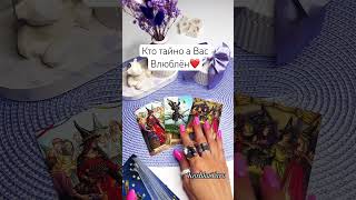 Кто тайно в Вас влюблён ❤️за личным раскладом пиши➡️79035999170🙏#таро #тарорасклад