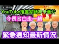 緊急通知長者們：頤年卡去年中要求有深圳住址或居住證｜因此無須再到深圳銀行排隊申請｜Youtube推舊片令長者誤會白走一趟｜有觀眾表示持樂悠卡也成功登公交車｜其實深圳允持回鄉證長者免費乘地鐵已最佳福利