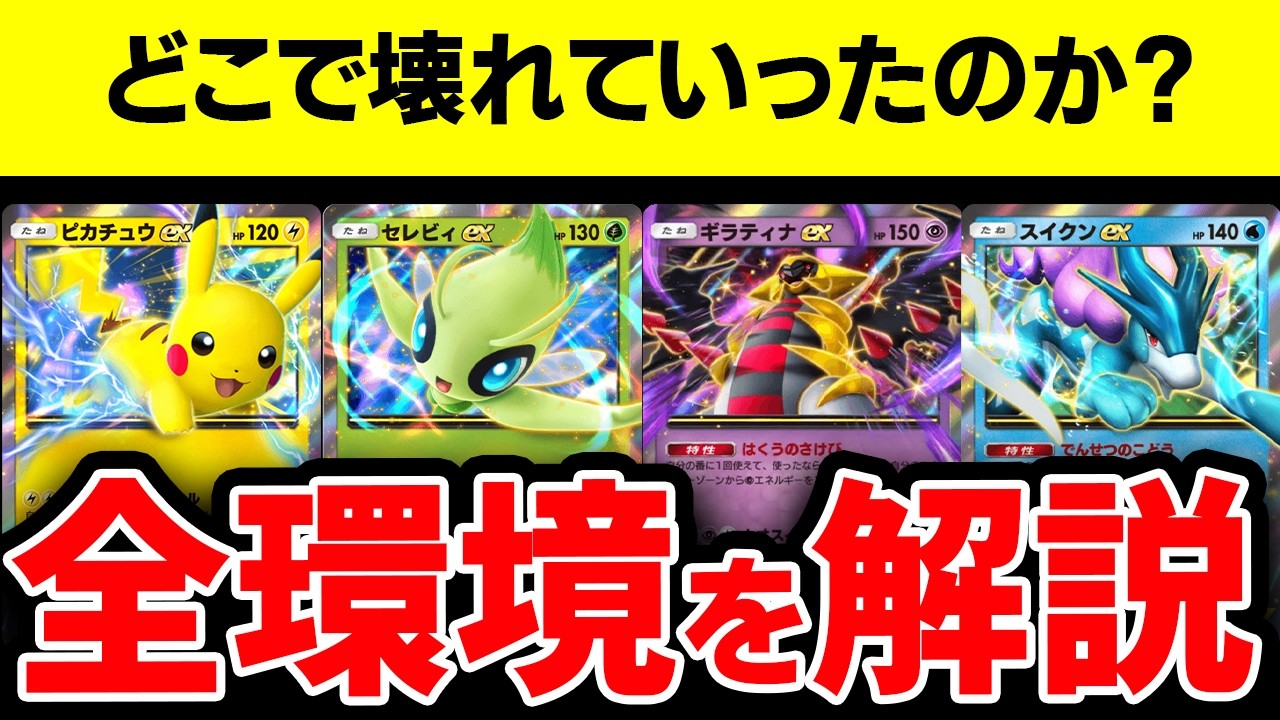 ポケポケ解説】全環境の〝ぶち壊れ最強デッキ〟を振り返っていく【前編