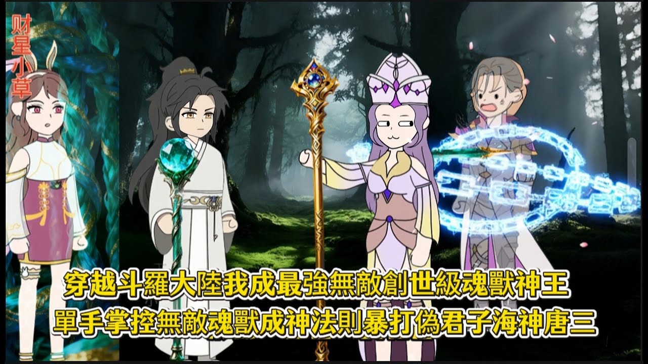 穿越斗羅大陸我成最強無敵創世級魂獸神王，單手掌控無敵魂獸成神法則暴打偽君子海神唐三