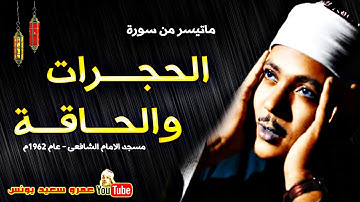 عبد الباسط عبد الصمد سورة الحجـرات والحاقـة تلاوة هزت اركان الامام الشافعى عام 62م !! جودة عالية HD