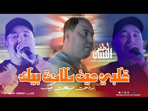 Cheb Lotfi Galbi Sayi Tahet Bik راحت سمحت فيك Avec Manini Sahar Live Solazur 2026 