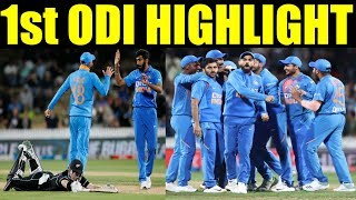 India Vs New Zealand : 1st ODI Highlight | IND Vs NZ Cricket Score