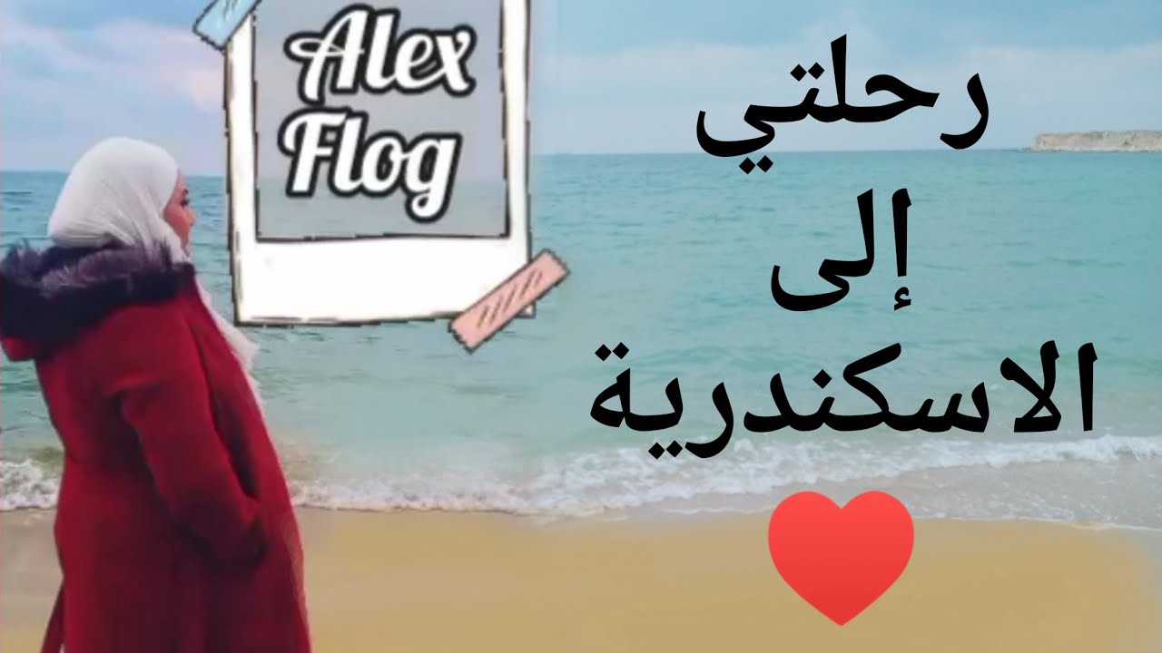 Vlog 1: رحلتي الى الاسكندرية ♥️ و المفاجأة اللي شفتها بقلعة قايتباي 🙈