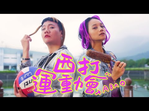 阿翰po影片 │欸？！運動途中西打的驚喜巧遇 ft.ABAO 阿爆 阿仍仍