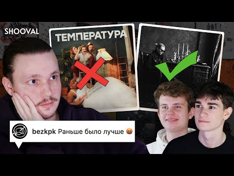 SHOOVAL СЛУШАЕТ СВОИ СТАРЫЕ ТРЕКИ | РАНЬШЕ БЫЛО ЛУЧШЕ?