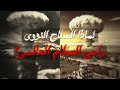 لماذا السلاح النووي راعي السلام العالمي 