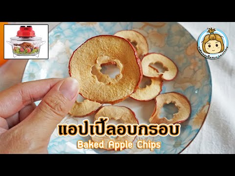 ของว่างคลีนๆ ไม่อ้วน กรอบอร่อย เคี้ยวเพลิน แอปเปิ้ลอบกรอบ Apple Chips | My Wife Is Healthy Girl