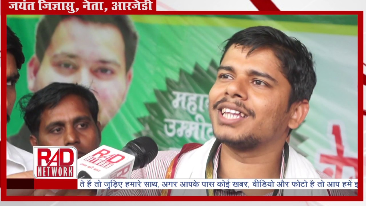 बेगूसराय: जयंत जिज्ञासु का विरोधियों पर बड़ा हमला, चाचा-भतीजा रात में मीटिंग करते हैं ।RAD Network। trending in india google