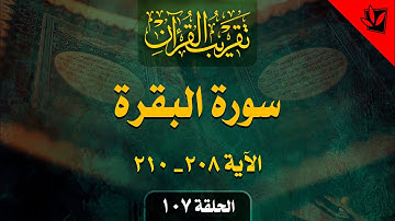 107- تقريب القرآن - سورة البقرة الآية 208 _ 210