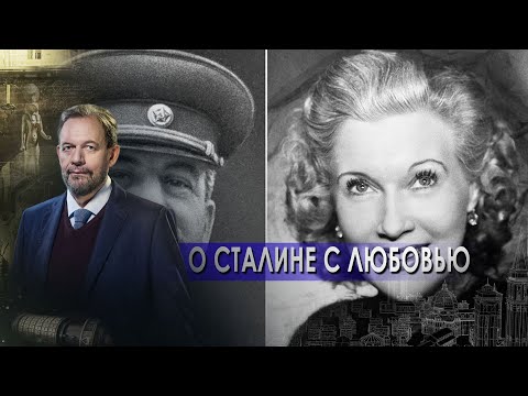 О Сталине с Любовью! | Есть только МиГ. Неизвестная история (19.04.2021). О Сталине с Любовью! | Есть только МиГ. Неизвестная история (19.04.2021).