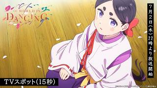 TVアニメ「ワールド イズ ダンシング」TVスポット（15秒） - YouTube