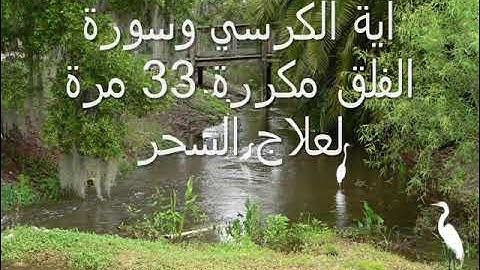 آية الكرسي وسورة الفلق مكررة 33 مرة رقية قوية جدا لعلاج السحر