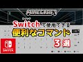 【マイクラ】スイッチで使える便利なコマンド３選【マインクラフト/最新1.19対応】