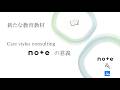 新たな教育教材の紹介 ”Noteの意義” について