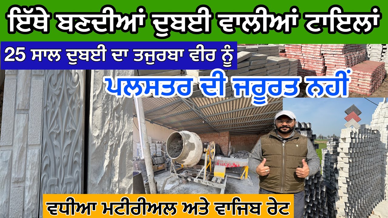 ਇੱਥੇ ਬਣਦੀਆਂ ਦੁਬਈ ਵਾਲੀਆਂ ਟਾਇਲਾਂ,ਪਲਸਤਰ ਦੀ ਜਰੂਰਤ ਨਹੀਂ,ਵਧੀਆ ਮਟੀਰੀਅਲ ਅਤੇ ਵਾਜਿਬ ਰੇਟ 