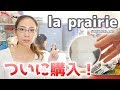 【高級デパコス】「la prairie」のファンデーションとパウダーをついに購入！1日使ってみた化粧崩れをチェック☆
