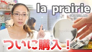 【高級デパコス】「la prairie」のファンデーションとパウダーをついに購入！1日使ってみた化粧崩れをチェック☆