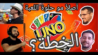 أونو || فشلت الخطة|| Uno