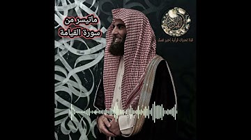 ماتيسر من سورة القيامة محمد اللحيدان 