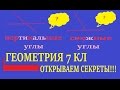 Вертикальные углы, смежные углы, геометрия 7кл, подготовка к ОГЭ, подготовка к ЕГЭ.