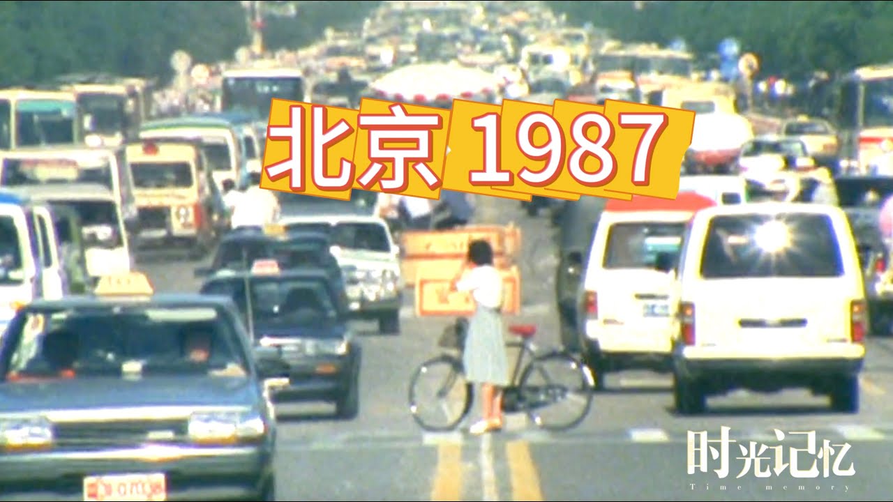 (Rare HD Video) 时光记忆-北京1987/Beijing in 1987