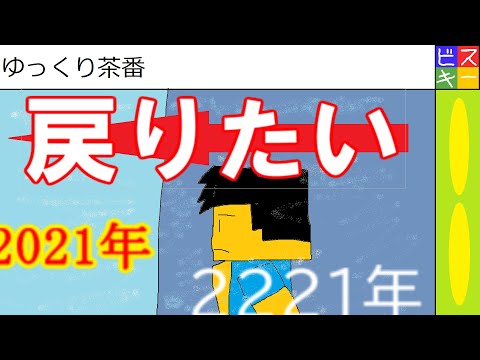 未来に戻りたい《ゆっくり茶番》