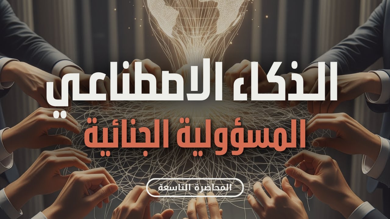 الذكاء الاصطناعي والجريمة: مسؤولية الإنسان أم الآلة؟