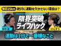 【運動習慣】毎日25キロ走る男が「運動は1日で一番嫌いなこと」と言い切る理由 | 限界突破ライフハック #3