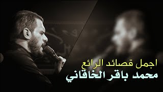 روائع محمد باقر الخاقاني | مجموعة من اجمل القصائد