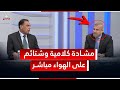 تبادل للشتائم بالكلام بين الصميدعي والجبوري بسبب سافايا