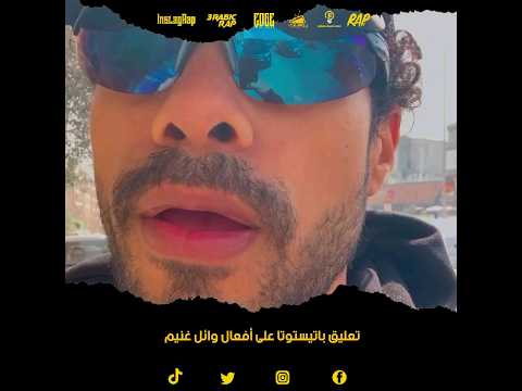 تعليق باتيستوتا على أفعال وائل غنيم 