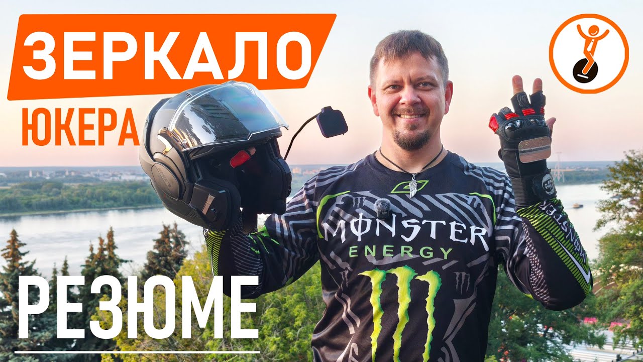 Как выбрать зеркало для моноколеса: опыт 10 000 км и реальные советы. Зеркало на шлем и на запястье.