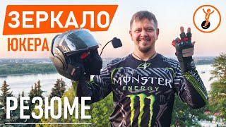 видео: Как выбрать зеркало для моноколеса: опыт 10 000 км и реальные советы. Зеркало на шлем и на запястье. картинка: Как выбрать зеркало для моноколеса: опыт 10 000 км и реальные советы. Зеркало на шлем и на запястье.