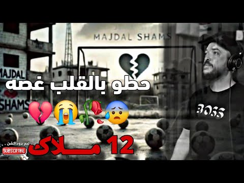 12 طفل حطو بالقلب غصه الفنان فؤاد قزامل اهداء لارواح اطفالنا في الجولان مرثية الجولان 12 KIDS