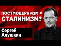 Как сталинист французов с Гегелем познакомил, и почему космоса не существует. Сергей Алушкин