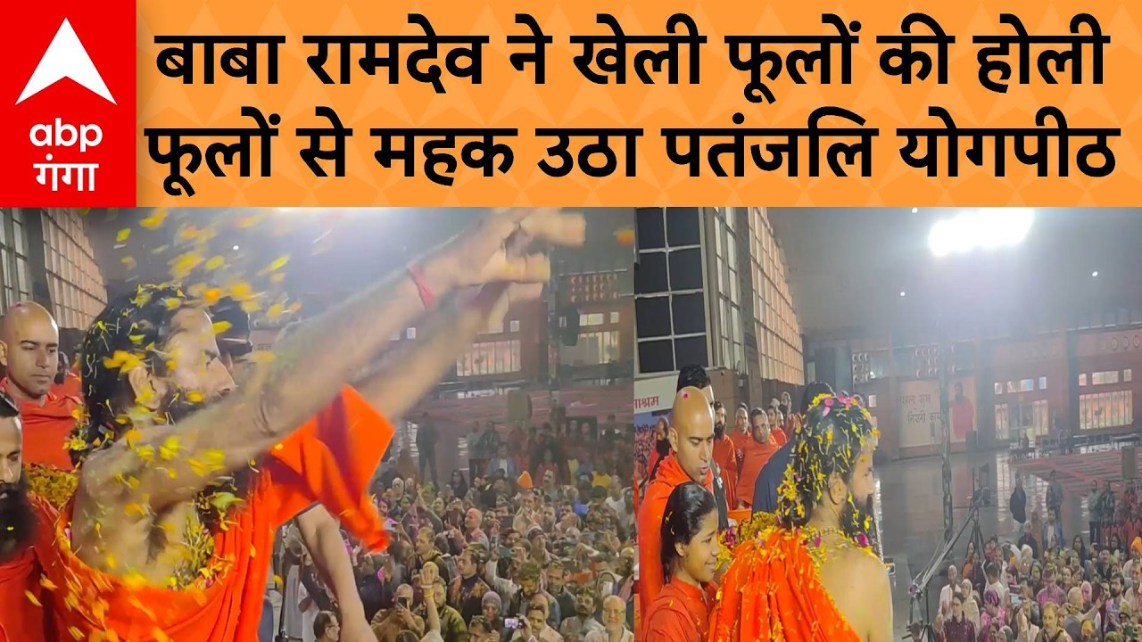 HOLI 2026: Haridwar में बाबा Ramdev ने खेली होली , मंच सेअनुयायियों पर की पुष्पवर्षा | ABP GANGA