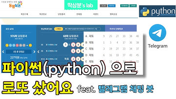 파이썬(python) 크롤링 실행 한번으로 로또복권을 홈페이지(동행복권)에서 자동구매하기 with 텔레그램 채팅 봇